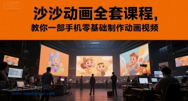 沙沙动画全套课程,教你一部手机零基础制作动画视频