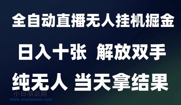 2025最新全自动直播无人挂G掘金,日入十张,解放双手纯无人,当天拿结果【揭秘】