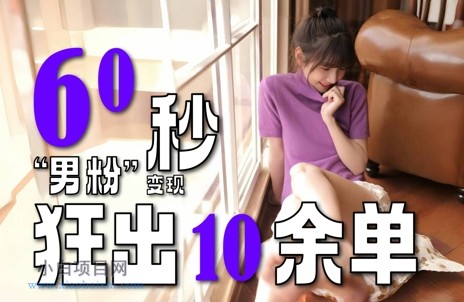 2～3分钟制作1个作品，60秒狂出10余单，这次更新的“男粉”变现玩法超暴利、超耐造、超轻松-小白项目分享网
