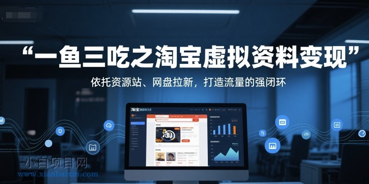 一鱼三吃之淘宝虚拟资料变现,依托资源站、网盘拉新,打造流量的强闭环