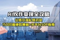 AI软件变现全攻略:公域引流私域沉淀,15000篇爆款模板+多平台SOP指南