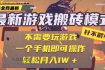 25年最新游戏搬砖，全自动挂机，不需要玩游戏，单手机操作日入300+-小白项目分享网