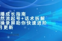 主播成长指南:自然流起号+话术拆解,实操录屏助你快速进阶(6月更新)