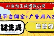 Ai自动生成网文爆款小说,一件生成小说大纲、故事情节,每篇都是爆款,…