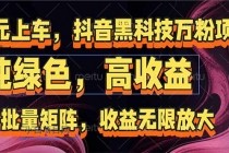 抖音黑科技万粉项目:可批量矩阵,收益无限放大