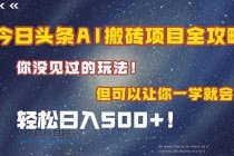今日头条AI搬砖项目全攻略!一学就会,轻松日入500+!