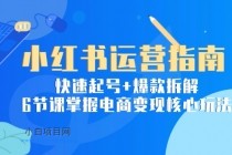 小红书运营指南：快速起号+爆款拆解，6节课掌握电商变现核心玩法-小白项目分享网