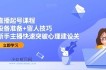 直播起号课程:设备准备+留人技巧,新手主播快速突破心理建设关