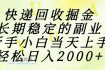快递回收掘金，长期稳定的副业，新手小白当天上手，轻松日入2000+-小白项目分享网