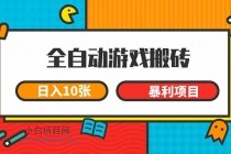 全自动游戏搬砖,日入10张 一个可以长期变现暴利项目