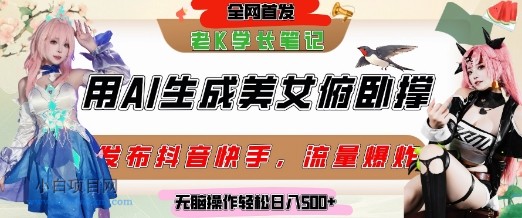 巧用AI让美女做俯卧撑,发布社交平台轻松涨粉变现,流量爆炸,挂抖音橱窗卖货,轻松实现日收入5张-小白项目分享网