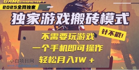 25年最新独家游戏搬砖，全自动运行，不需要玩游戏，单手机操作日入3张+【揭秘】-小白项目分享网