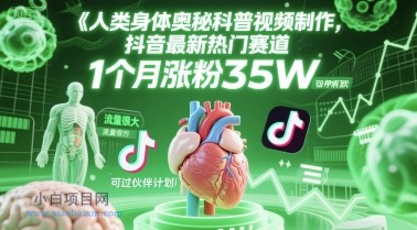 人类科普馆视频制作，抖音最新热门赛道，流量很大，1个月涨粉35W，可过伙伴计划-小白项目分享网
