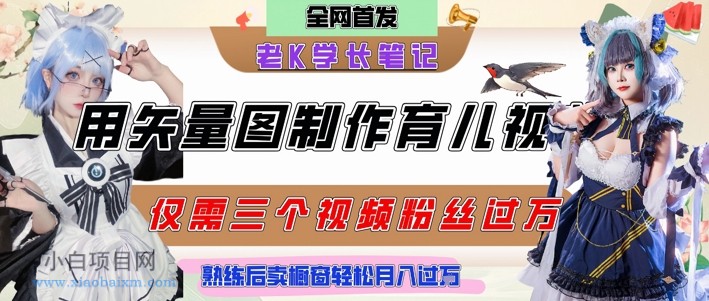 用矢量图制作育儿知识,条条爆款,每条点赞破万,实操仅需10分钟,卖育儿资料轻松月入过1W