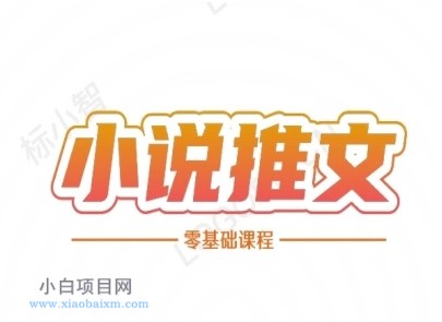小说推文全流程课程-小说推文零基础教程