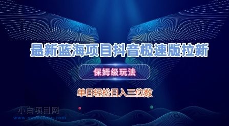 最新蓝海项目抖音极速版拉新,保姆级玩法,单日轻松日入三位数