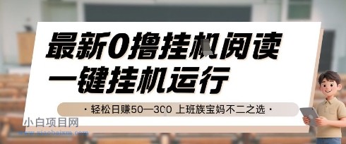 最新0撸挂G阅读,无需任何操作,一键挂机运行 轻松日入50—3张,上班族宝妈不二之选【揭秘】