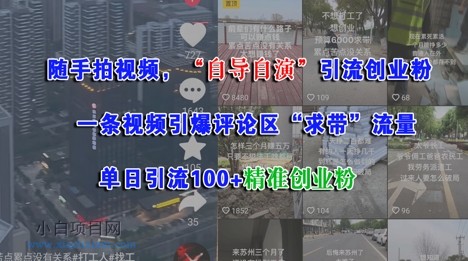 随手拍视频,自导自演引流创业粉, 一条视频引爆评论区“求带”流量,单日引流100+精准创业粉