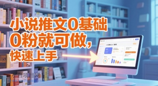 小说推文0基础入门教程,0粉就可做,快速上手
