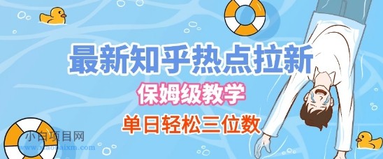 最新知乎热点拉新，保姆级玩法，单日轻松日入三位数-小白项目分享网