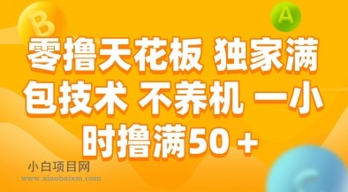 零撸天花板,独家满包技术,不用养机,一小时撸满50+,收益稳定【揭秘】