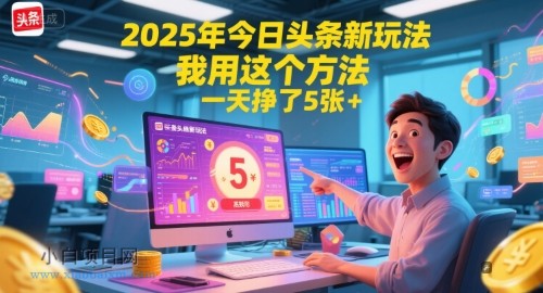 2025年今日头条新玩法，我用这个方法，一天挣了5张+-小白项目分享网