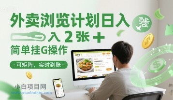 外卖浏览计划日入2张+简单挂G操作-可矩阵,实时到账【揭秘】