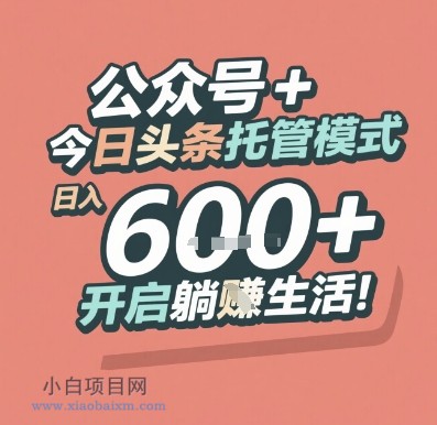 公众号 + 今日头条托管模式,日入 6张 + 开启躺挣生活【揭秘】