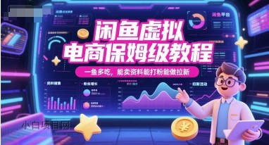 闲鱼虚拟电商保姆级教程，一鱼多吃，能卖资料能打粉能做拉新-小白项目分享网