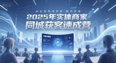 2025年实体商家同城获客速成营,同城企业AI获客全域解决方案