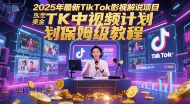 2025年最新TikTok影视解说项目,新手也能挣美金,TK中视频计划保姆级教程