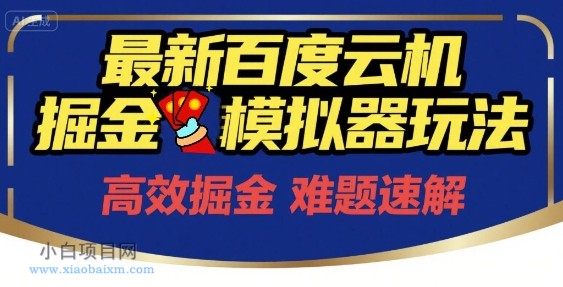 6月最新百度云机掘金模拟器玩法来袭，零成本开启挣钱之旅，单号保底月收益200+【揭秘】-小白项目分享网