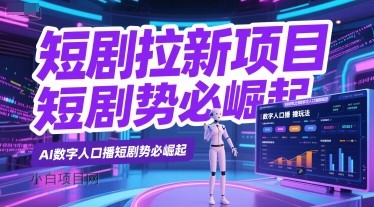 短剧拉新项目之数字人口播玩法，AI数字人口播短剧势必崛起-小白项目分享网