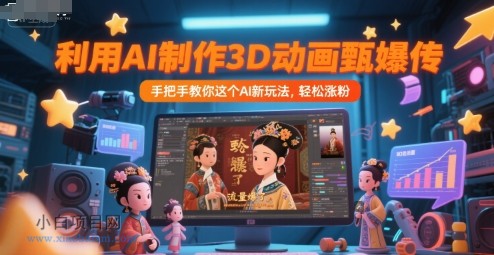 利用AI制作3D动画甄嬛传，流量爆了，手把手教你这个AI新玩法，轻松涨粉-小白项目分享网