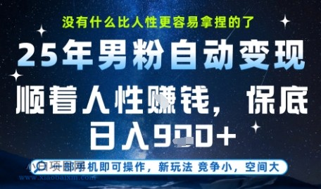 没什么比顺着人性挣钱更简单的了,男粉全自动变现,保底日入9张+【揭秘】