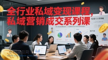全行业私域变现课程，私域营销成交系列课-小白项目分享网
