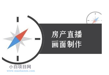 房产直播画面制作-抖音房产直播教程