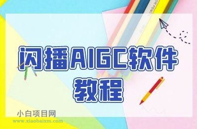 闪播AIGC软件教程,闪播AIGC无人直播,60秒一键开播,商家轻松获客