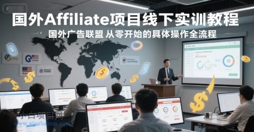 国外Affiliate项目线下实训教程,国外广告联盟从零开始的具体操作全流程