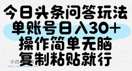 今日头条问答玩法,单账号日入30+,操作简单无脑复制粘贴就行