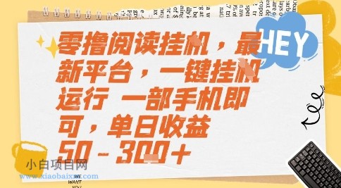 零撸阅读挂G，最新平台，一键全自动运行，一部手机即可，单日收益50-3张+【揭秘】-小白项目分享网