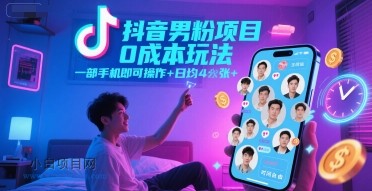 抖音男粉项目0成本玩法，一部手机即可操作，日均4张+，时间自由-小白项目分享网