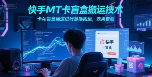 快手MT卡盲盒搬运技术，卡AI盲盒通道进行替换搬运，效果自测-小白项目分享网
