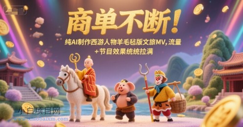 商单不断!纯AI制作西游人物羊毛毡版文旅MV,流量+节目效果统统拉满