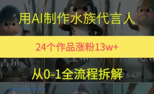 24个作品涨粉13W,用AI制作水族代言人,条条视频万赞,附详细教程-小白项目分享网
