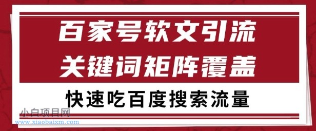 百家号矩阵软文引流 文章粉是非常精准的 吃百度SEO搜索流量长期且稳定【揭秘】-小白项目分享网