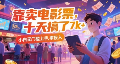 靠卖电影票，十天搞了7k+，小白无门槛上手，零投入【揭秘】-小白项目分享网