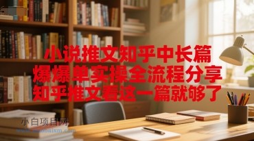 小说推文知乎中长篇爆单实操全流程分享,知乎推文看这一篇就够了