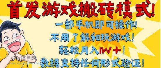 首发搬砖模式,单手机操作,全自动挂G,不需要玩游戏,日入3张+【揭秘】