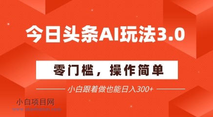 今日头条爆文玩法3.0 配合AI工具轻松矩阵 小白也能日入3张+-小白项目分享网